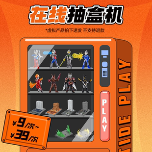 特摄件 布鲁可积木人次数链接奥特曼 下拉详情点击抽盒 抽盒机