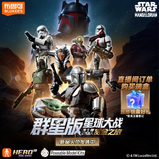 第1弹曼达洛人赏金之旅玩具 布鲁可积木人星球大战群星版 新品