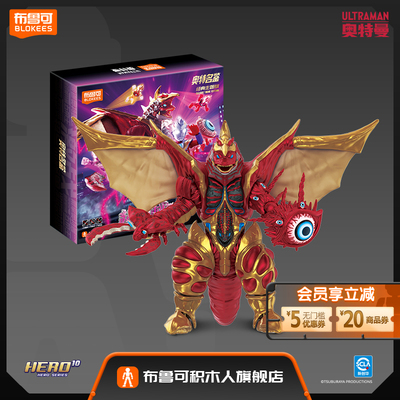 【新品 】布鲁可奥特名鉴经典主题版激战超合体怪兽礼盒收藏玩具