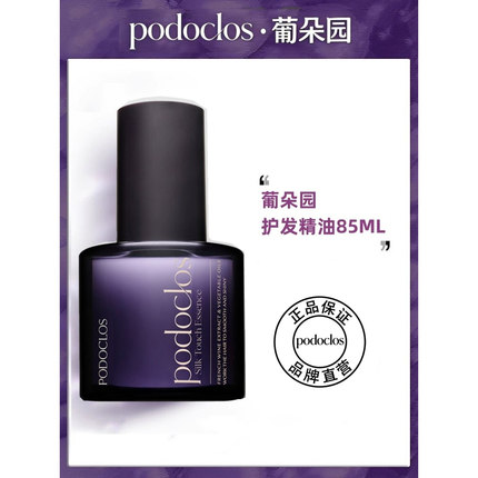 podoclos葡朵园护发精油女韩国头发护理补水精油发油企业店