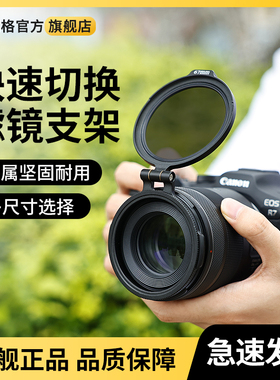 uurig优瑞格相机快速切换滤镜翻转支架微单反摄影镜头ND减光镜转接环螺口49/58/67/72/77/82MM配件