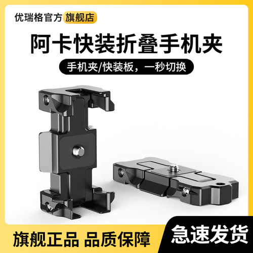 Uurig优瑞格阿卡快装版手机架