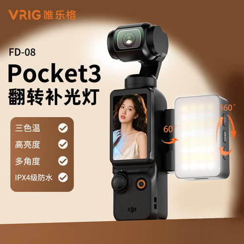 大疆pocket3补光灯美颜柔光