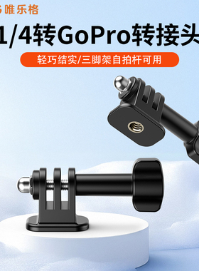 GoPro转1/4转接头适用大疆Action6/5Pro运动相机配件四分之一螺丝口影石Insta360AcePro2三脚架连接底座go3S