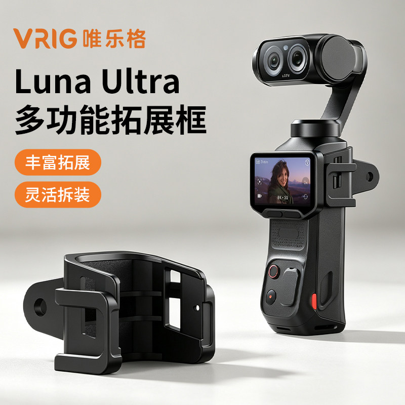 影石LunaUltra多功能冷靴拓展框图片