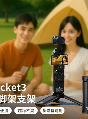 TP-05S适用DJI大疆Pocket3支架迷你便携小三角架action5pro运动相机配件自拍杆桌面底座灵眸云台稳定器三脚架