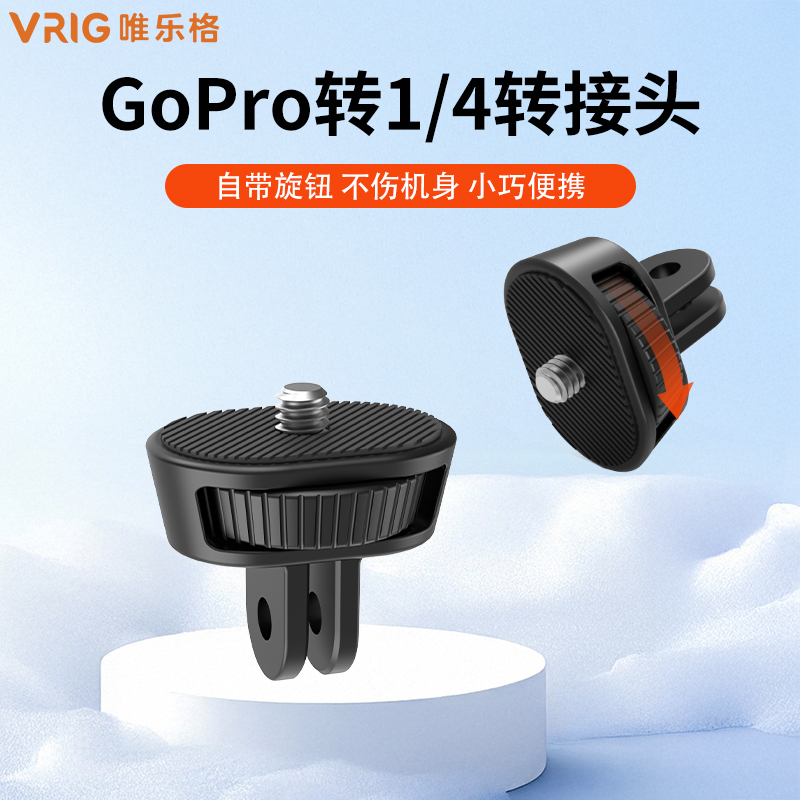配件唯乐格运动相机1/4转接头