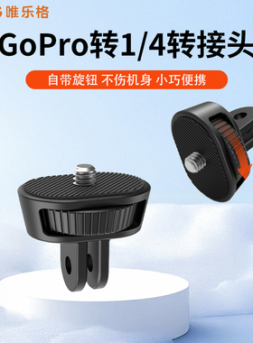 VRIG唯乐格运动相机转接头1/4螺丝转Gopro可旋转底座影石insta360X4适用大疆Pocket3支架配件四分之一转双叉