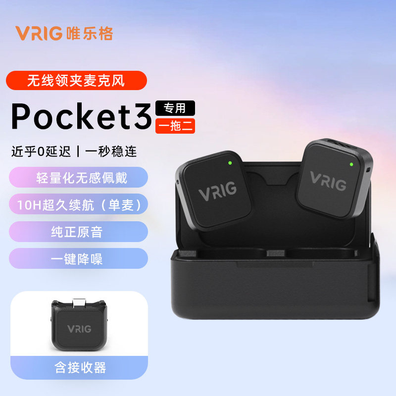 VRIG唯乐格MC-02无线收音麦克风磁吸式适用DJI大疆pocket3/4口袋云台相机专用一拖二采访直播vlog录音降噪