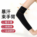 暴汗束手臂手部防护用品运动防护套男女粗手臂拜拜肉黑色护臂专业