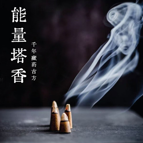 谷神之息 黑黄财能量塔香红财天然手工藏药招财香薰