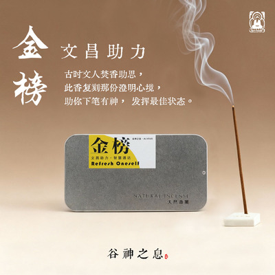 金榜香 藏香提升专注力上岸升学生高考考试中研公医教资逢考必过