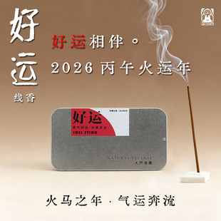 好运气线香 能量线香招财室内净化磁场纯天然手工便捷线香谷神