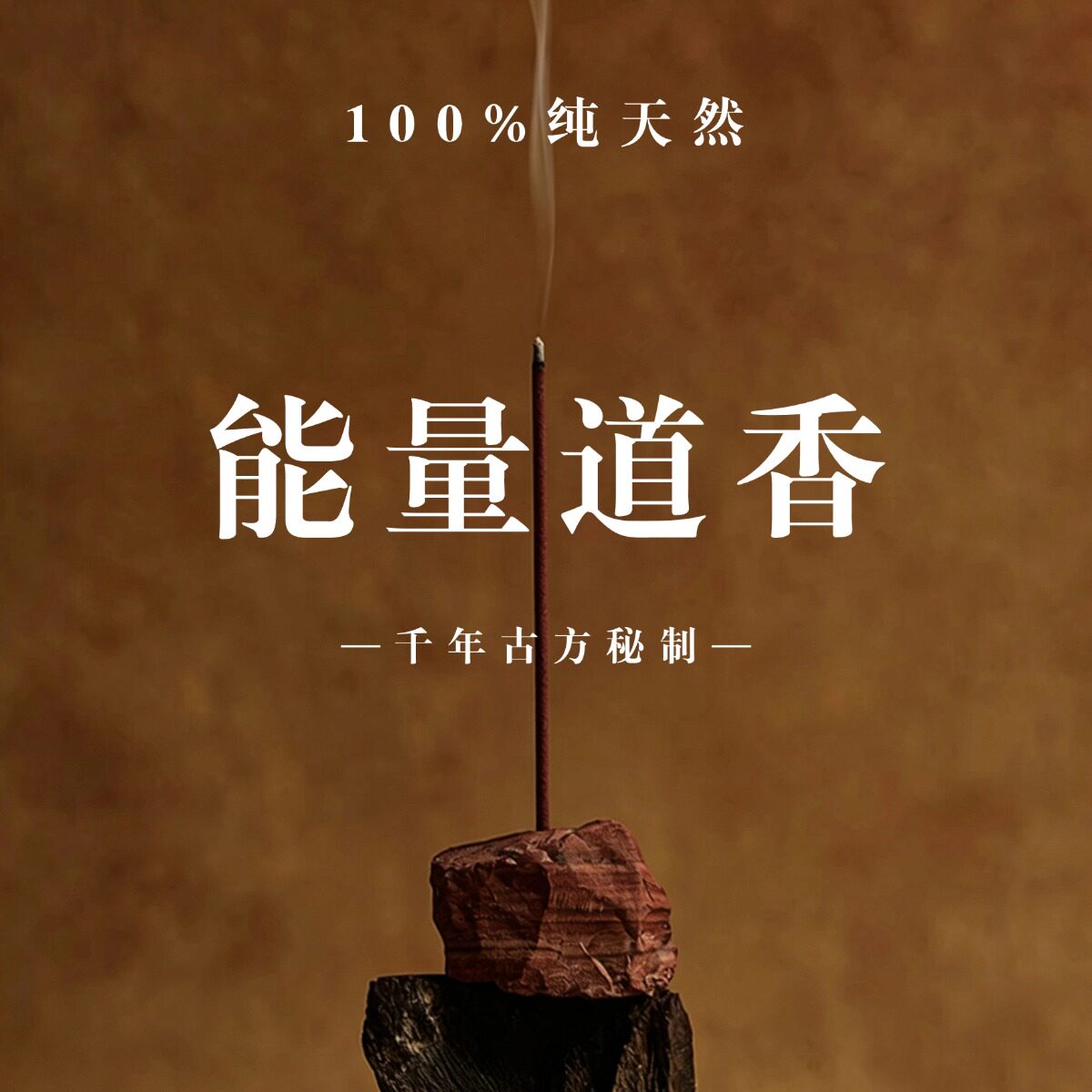 谷神之息 道香 五路纳财金榜桃花贵人发财能量线香纯天然净宅香薰