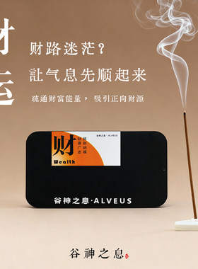 谷神之息 招财香好运能量线香金榜姻净化磁场纯天然手工便捷线香