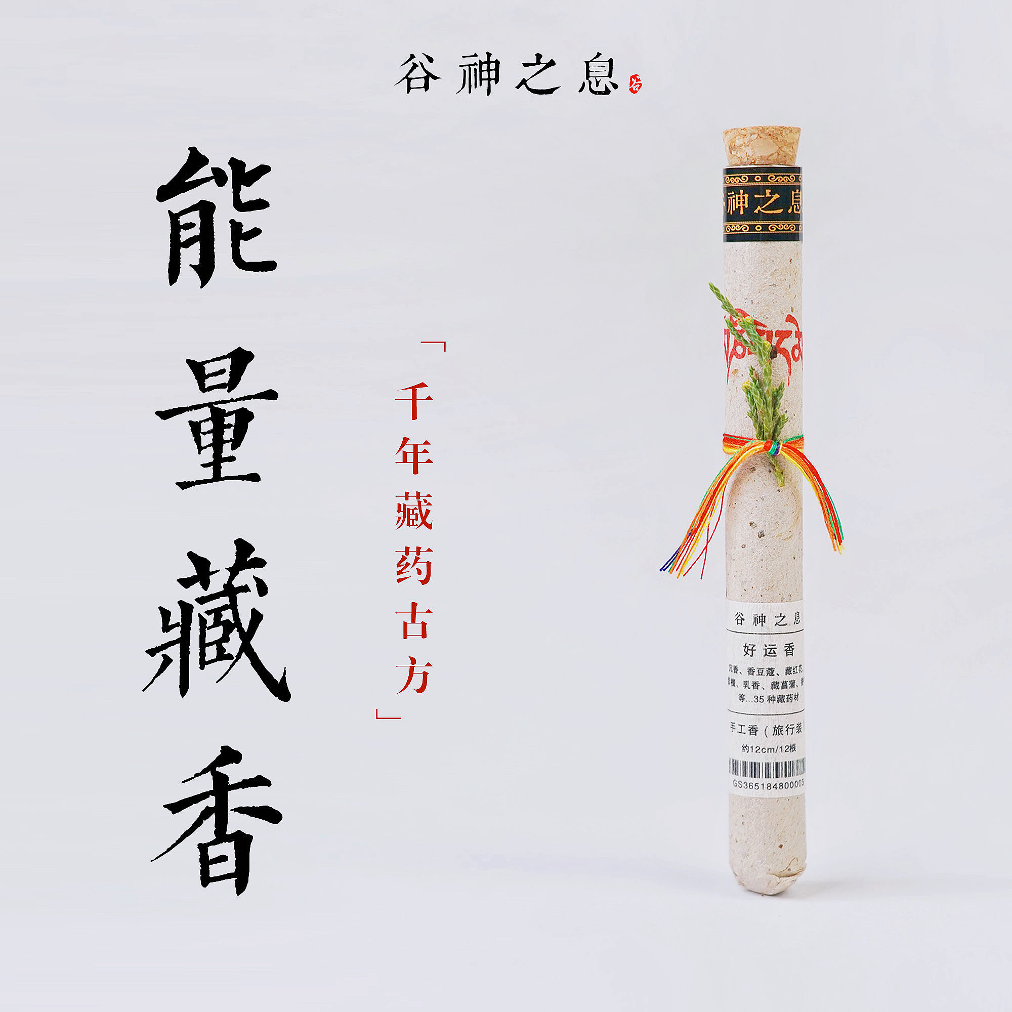 纯天然手工藏香旅行便携 能量藏香薰香料