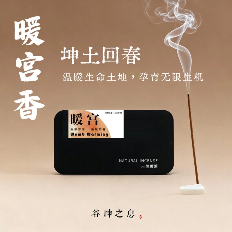 暖宫香 纯天然手工药香非遗养生宫寒调理通络活血求子香薰谷神