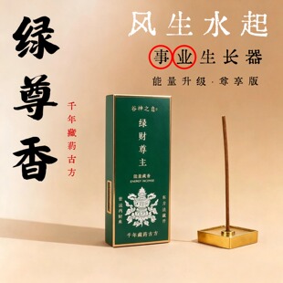 谷神之息 绿财尊香 事业香 升级版贵人财富纯天然手工线香 圣品
