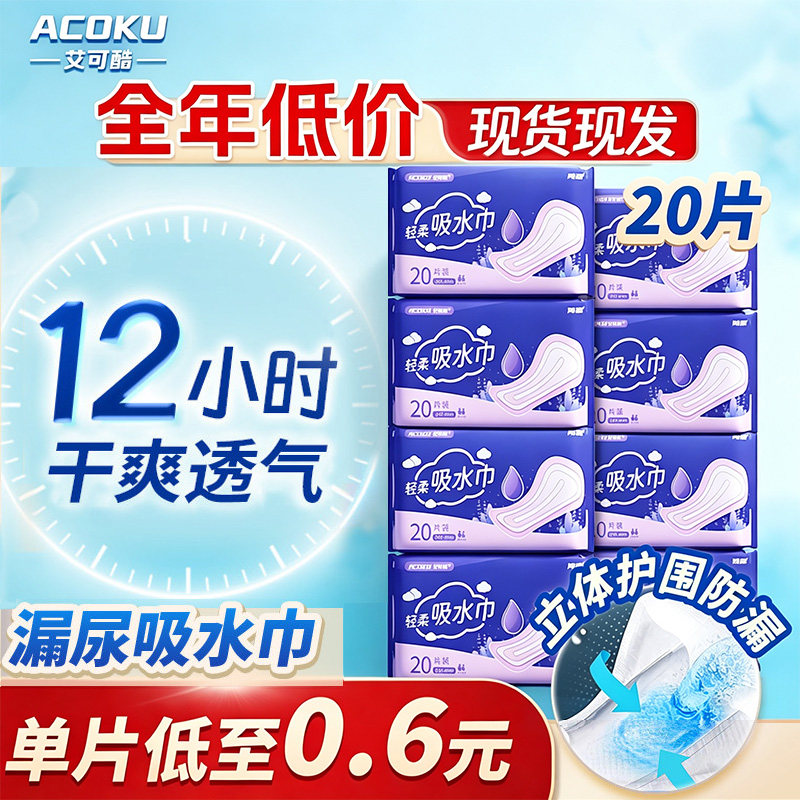 艾可酷女士漏尿专用护垫卫生吸水巾孕妇女中老年防漏尿锁水卫生巾