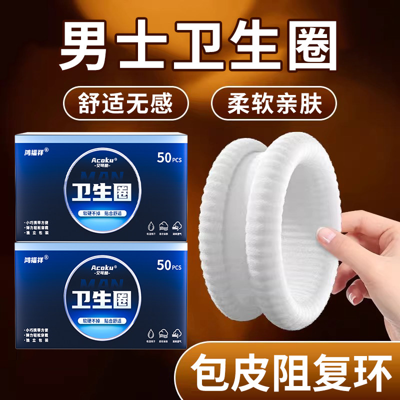 艾可酷正品男士专用卫生巾男生私处包皮阻复环外翻器男士卫生圈