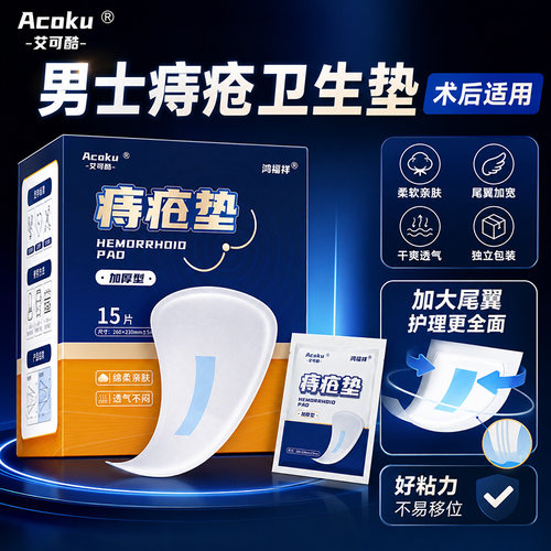 男士私处痔疮卫生护理垫