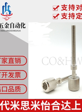 PAZ46调整螺栓内六角压纹旋钮型手拧调节螺丝AJKTNMF4/M5 细牙
