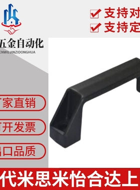 塑料外装型D型方形拉手41-L90-黑色尼龙XAB31-L122/L15002-41/01