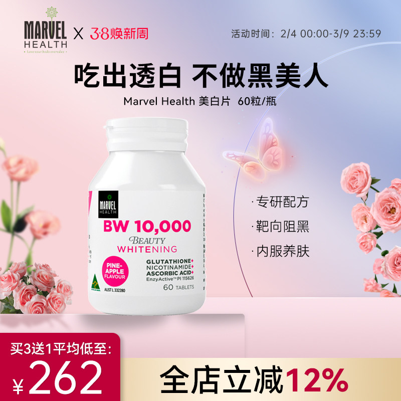 澳洲蔓薇活力酶10000U美白丸口服谷胱甘肽小白瓶抗糖片全身白