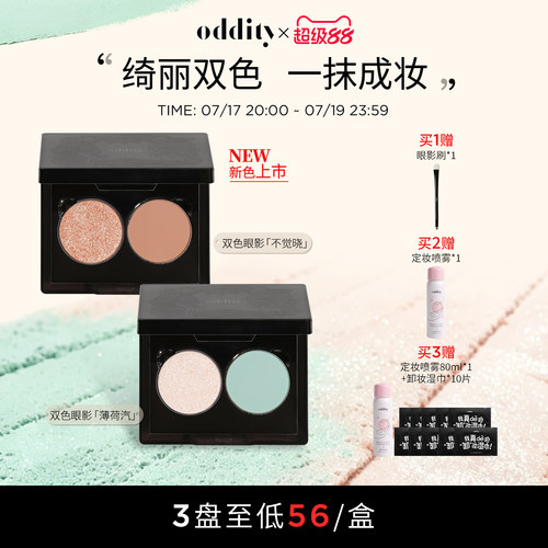 【缎光】oddity双色眼影盘