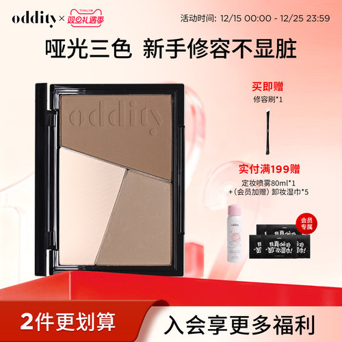 oddity不显脏三色修容盘新手自然