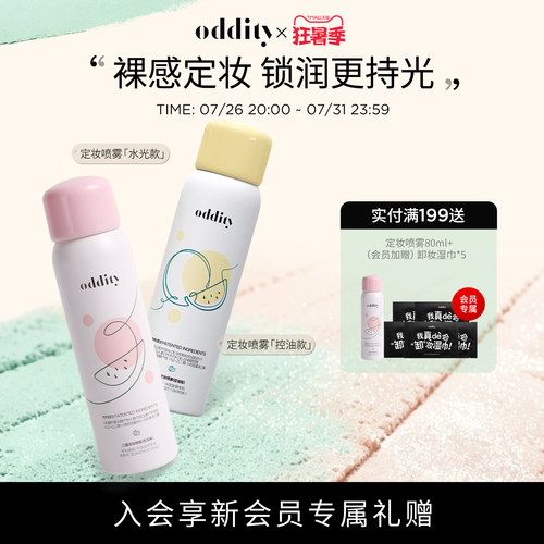 oddity定妆喷雾控油保湿西瓜味