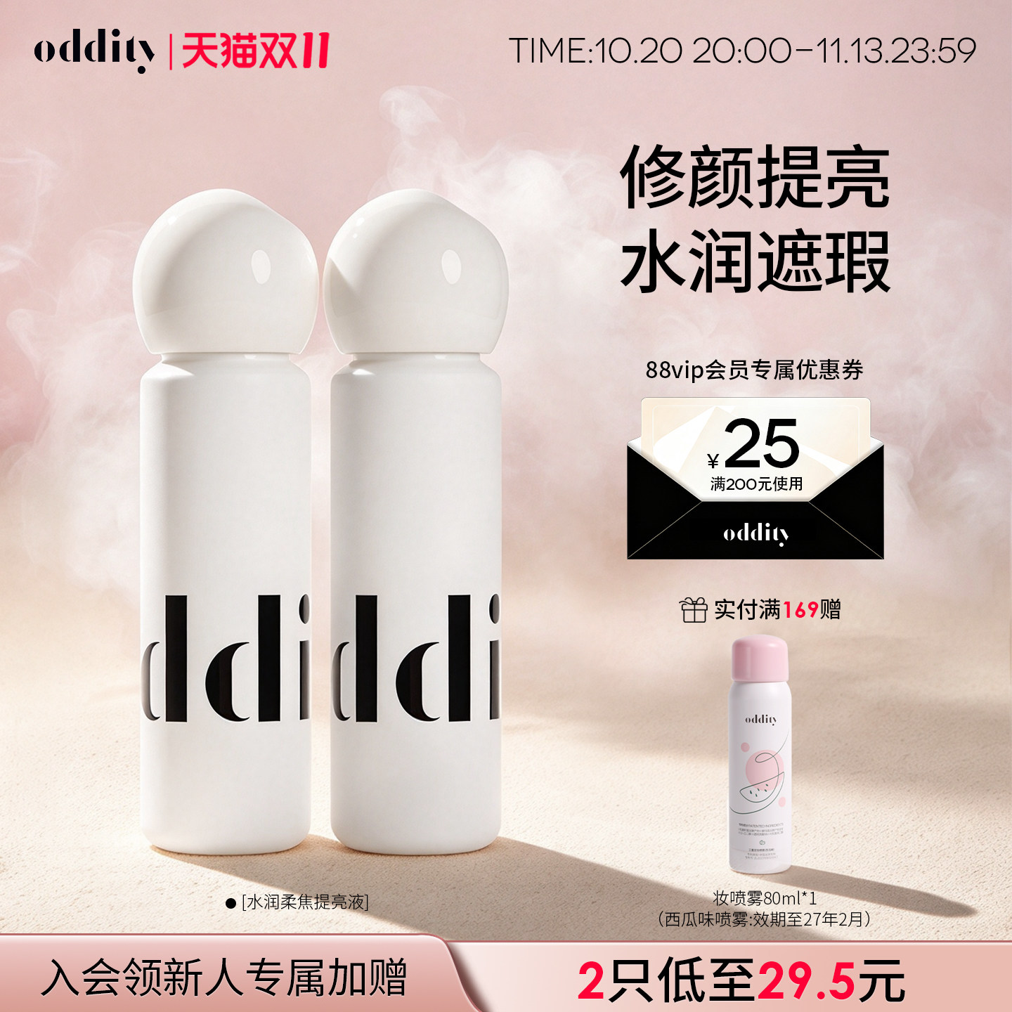 【新品上市】oddity水润柔焦提亮液遮瑕遮盖斑点黑眼圈粉白不卡纹