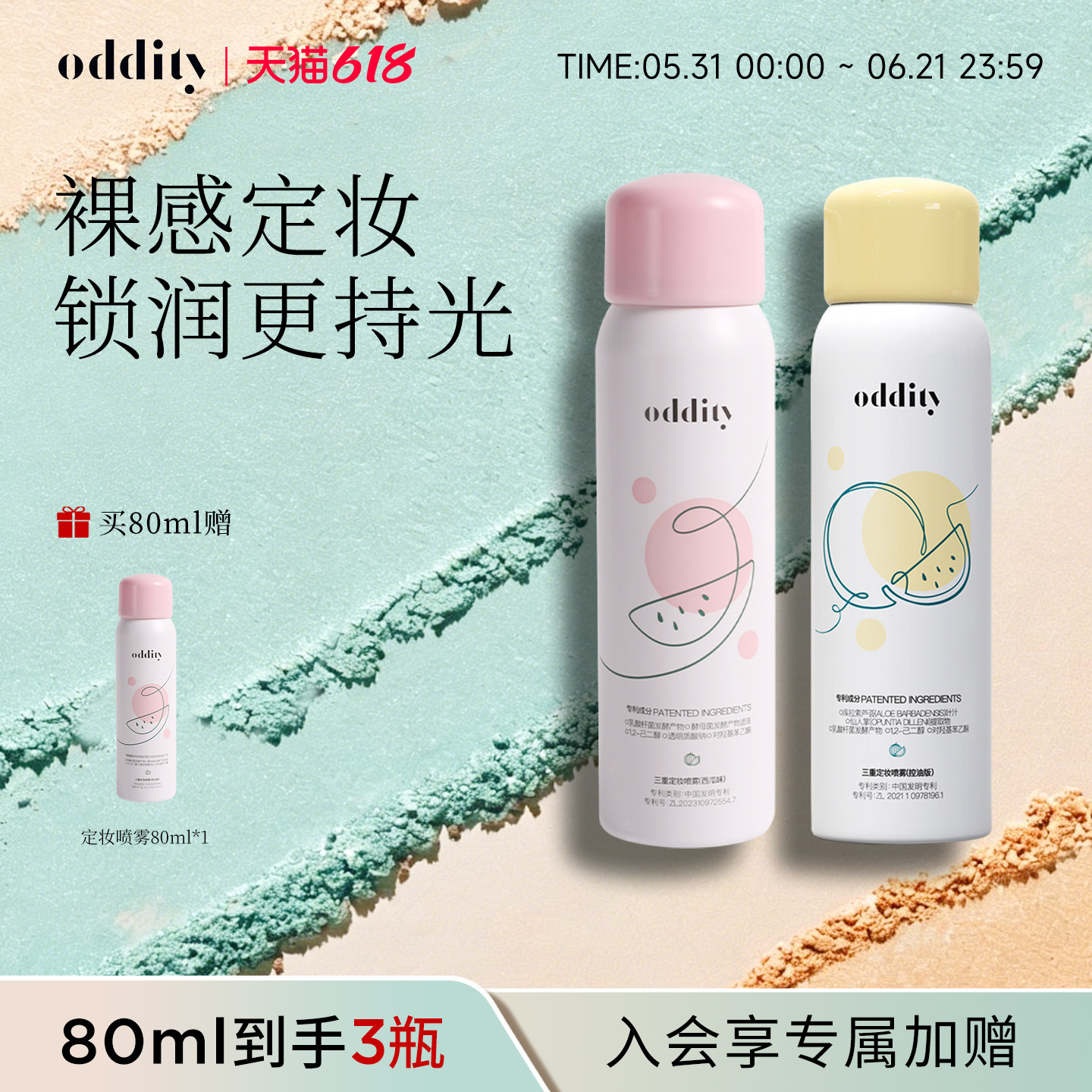 【新品上市】oddity定妆喷雾西瓜味水润清透控油保湿不脱妆便携