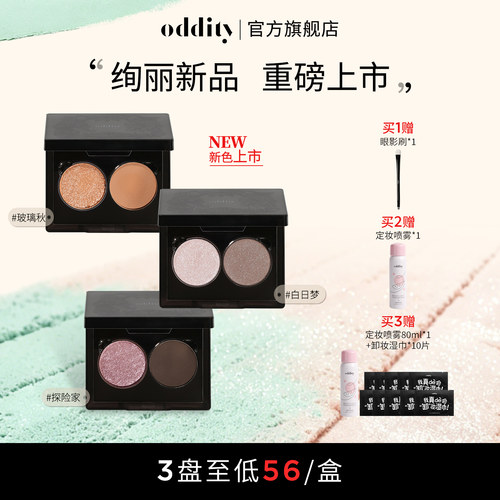 oddity双色眼影盘通勤