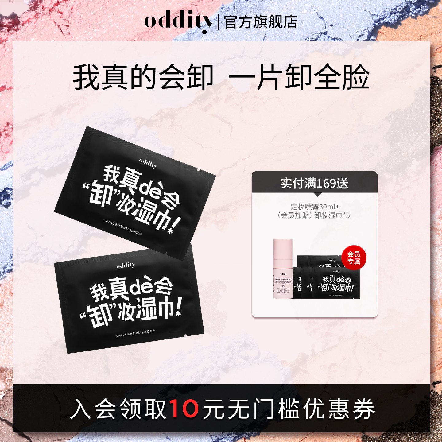 oddity独立包装卸妆湿巾全脸可卸
