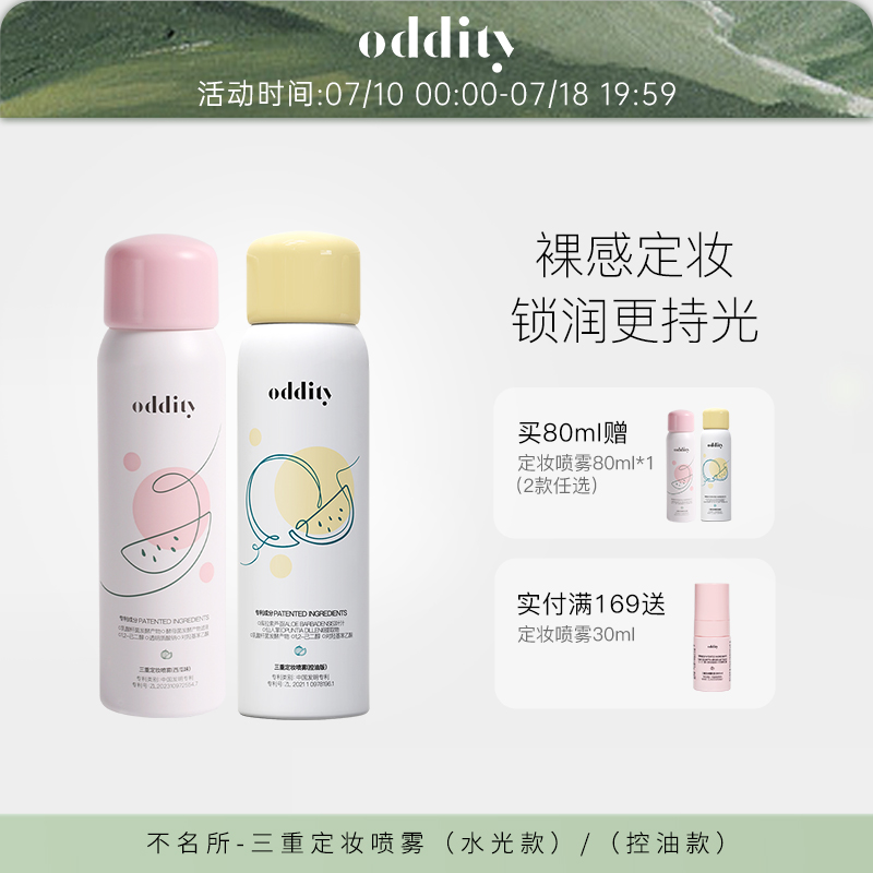 【新品上市】oddity定妆喷雾西瓜味控油保湿不脱妆干油皮便携