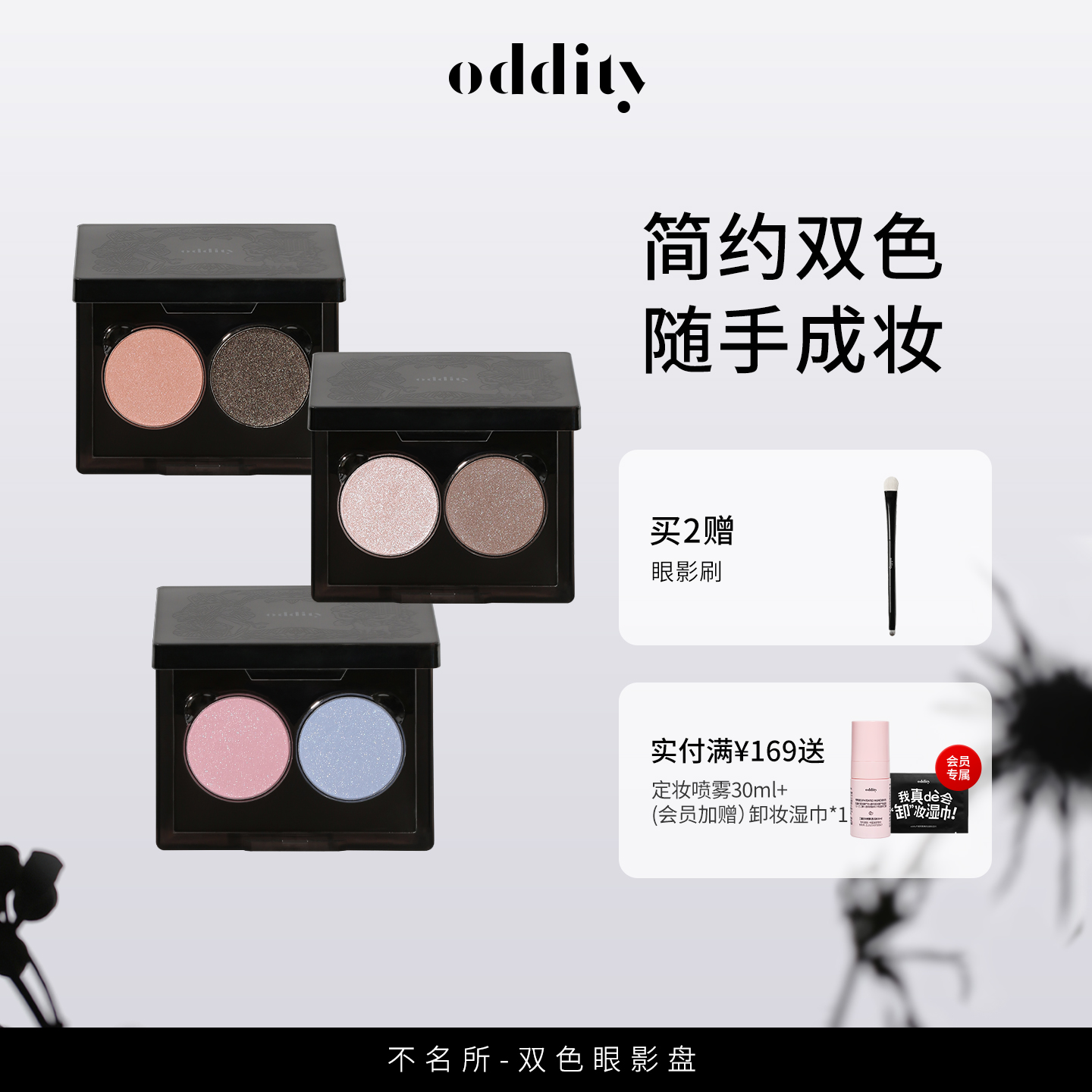 oddity双色眼影盘通勤