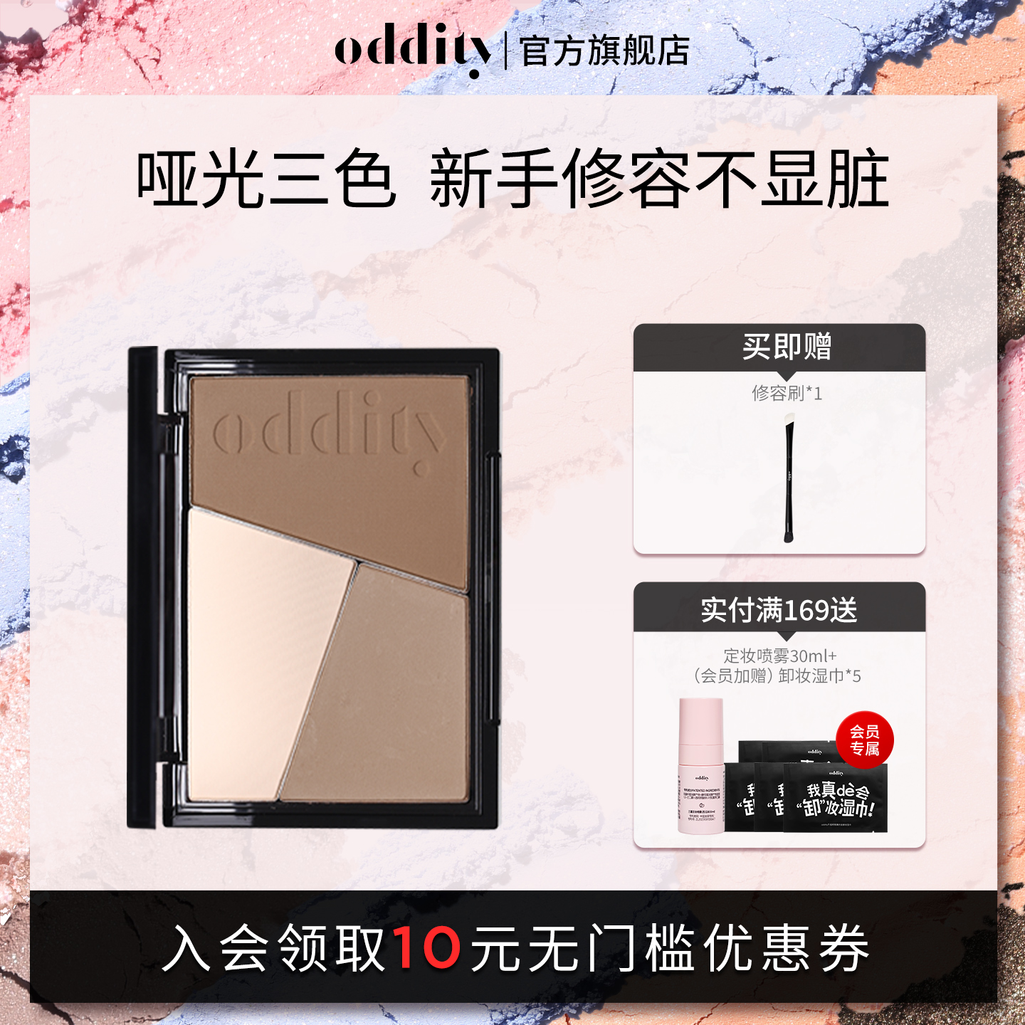 oddity不显脏三色修容盘新手自然