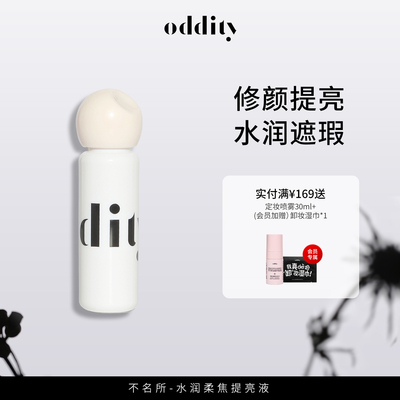 oddity柔焦提亮液遮瑕