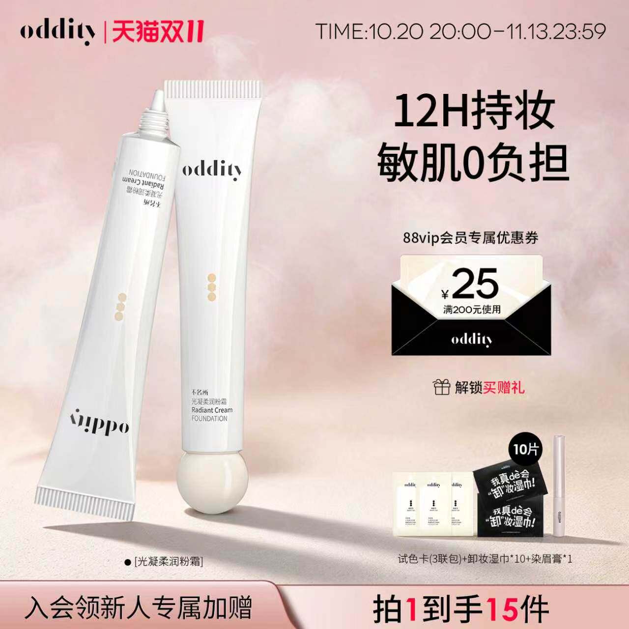 【重磅新品】oddity光凝柔润粉霜粉底液持久不脱妆轻薄养肤贴肤