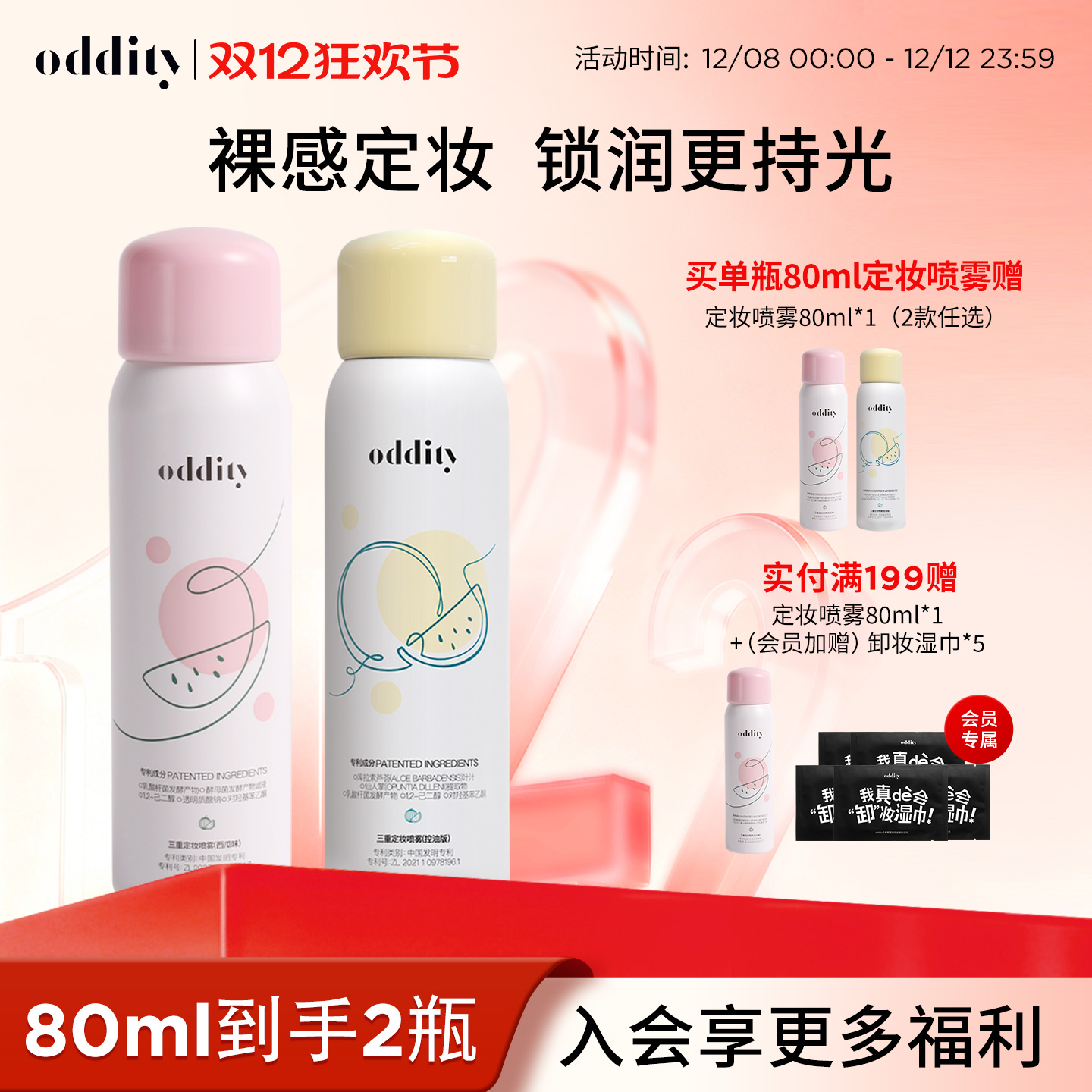 【新品上市】oddity定妆喷雾西瓜味水润清透控油保湿不脱妆便携