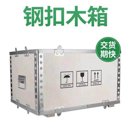 深圳木箱金属扣木箱传统木箱钢带包边木箱出口免熏蒸木箱子