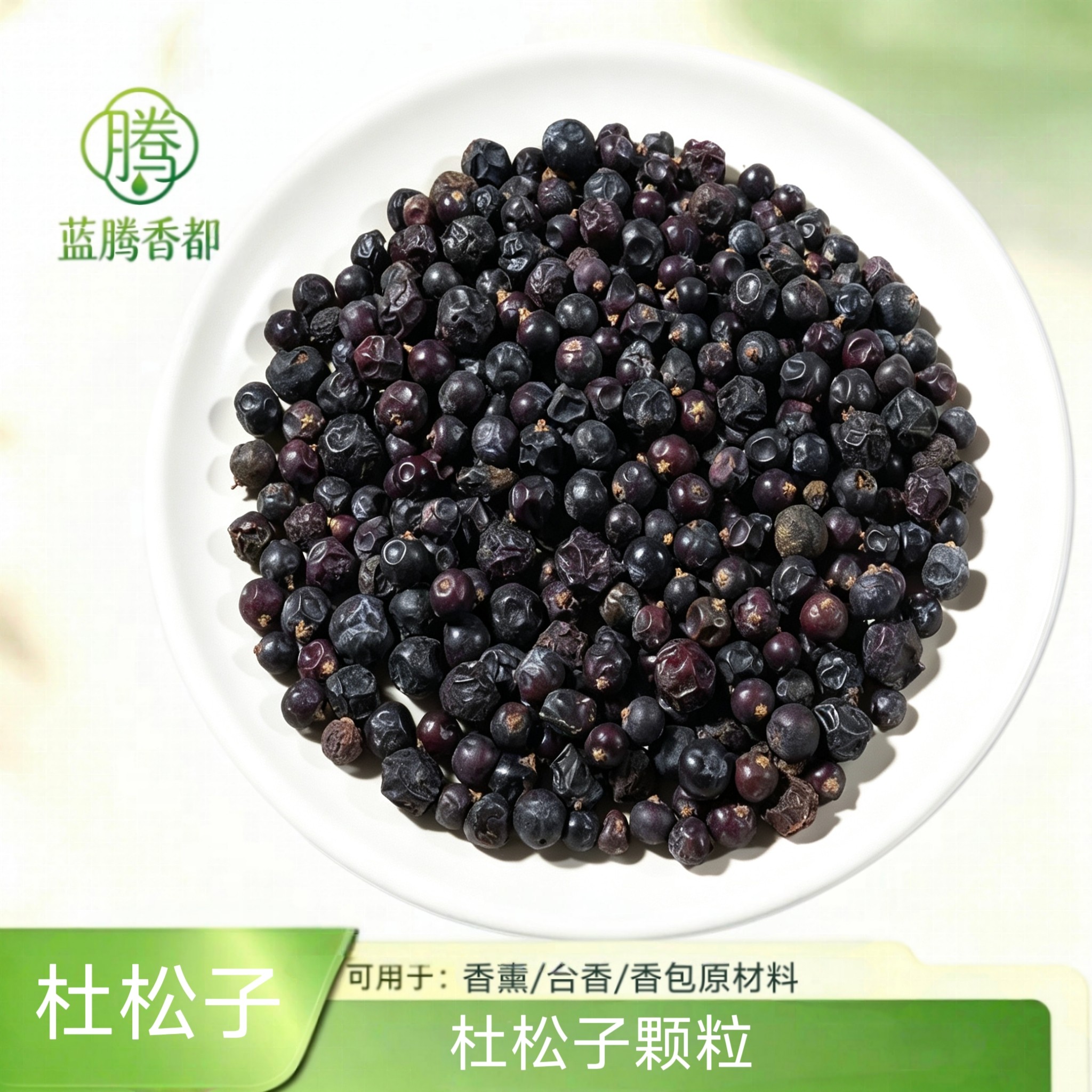 天然杜松子干货香料合香熏香芳疗香牌香珠线香冷香淡雅香材调香料
