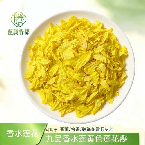 九品香水莲花瓣莲花花碎  睡莲花瓣装饰摆盘合香香薰用10g包邮