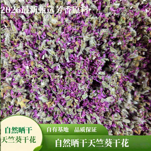 2026新货天竺葵干花 香叶天竺葵干花 可芳香浸泡油diy香包50g