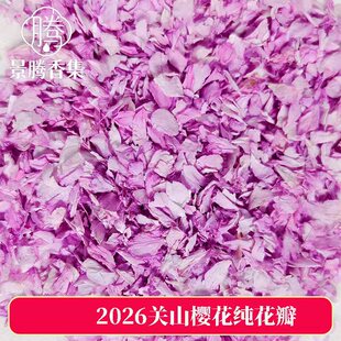 关山樱花花瓣  干净樱花瓣 纯花瓣 非盐渍樱花无糖樱花农产品散装