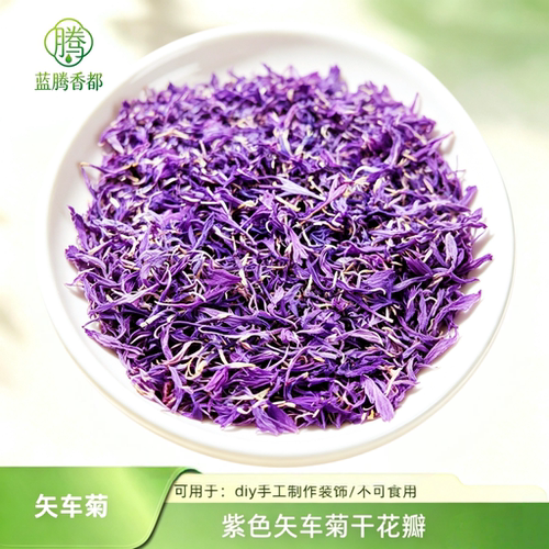 紫色矢车菊干花瓣10g diy香薰蜡烛手工制作装饰花瓣不可食用花卉