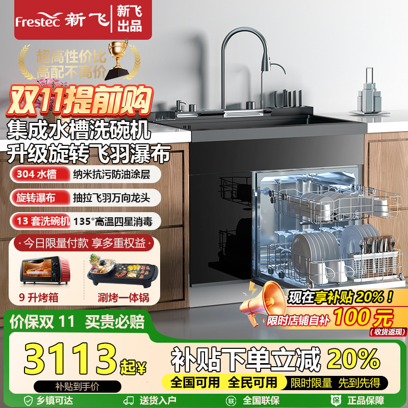 Frestec/新飞集成水槽洗碗机13套碗超声波集成水槽消毒柜一体
