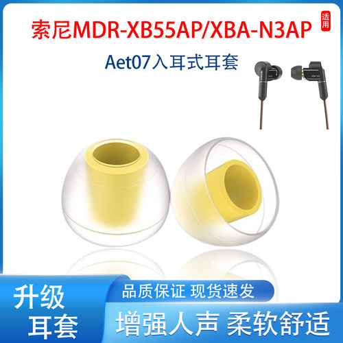 入耳式MDR-XB55AP柔软舒适耳塞套