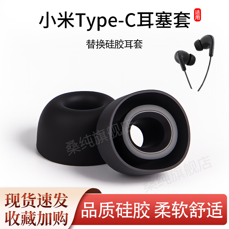 适用小米Type-C有线耳机套椭圆口耳帽入耳式硅胶耳塞耳套耳堵